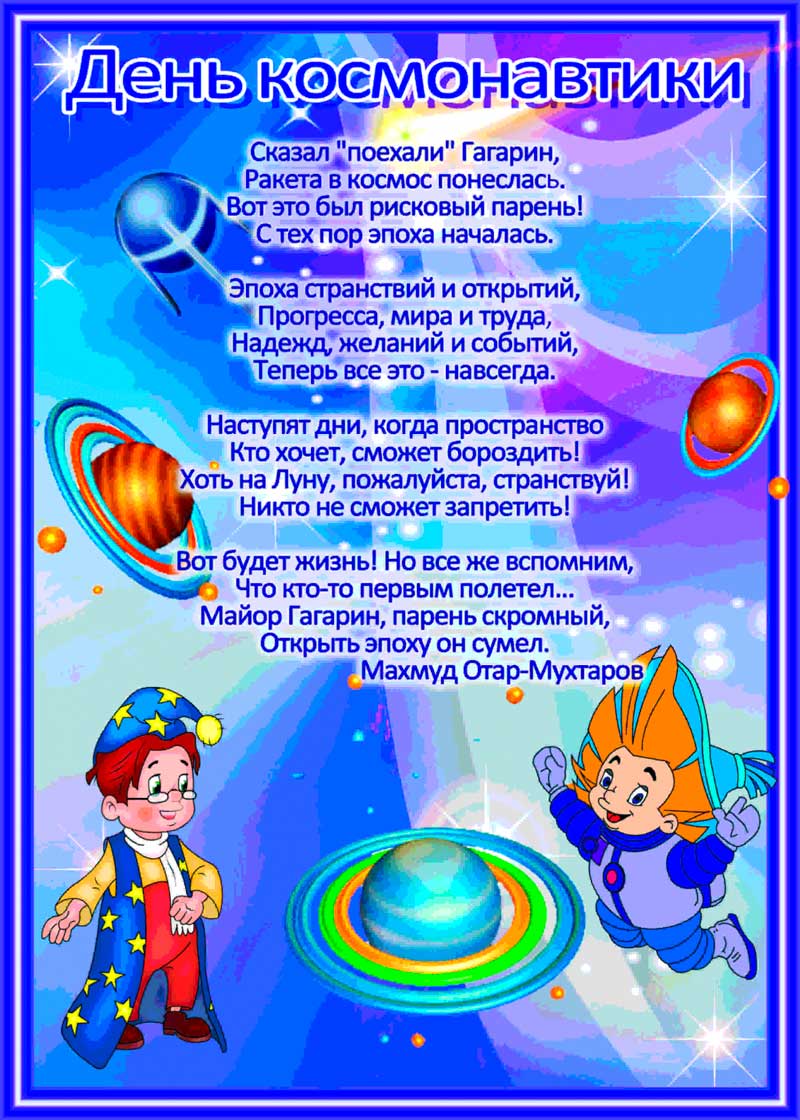 КОРОТКІ вірші на День Космонавтики 12 квітня для дітей   вірші в дитячий садок і школу